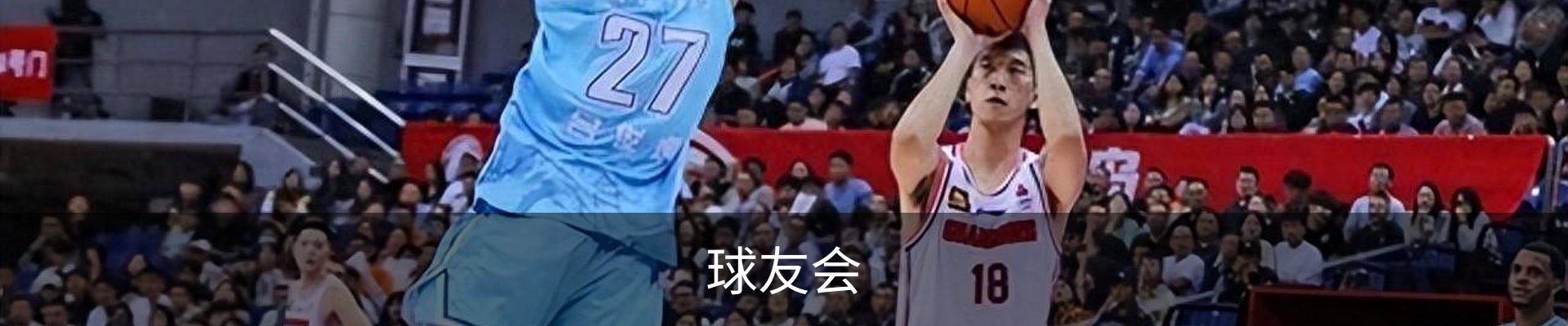 球友会